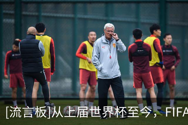 [流言板]从上届世界杯至今，FIFA向全球俱乐部发放近10亿美元的奖金